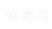 珠海网